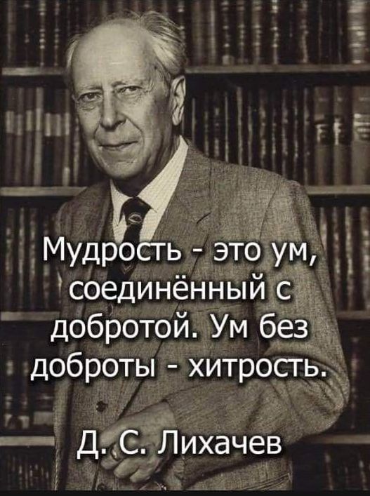 доброты хитроа г _ МУДРОСГЬ э_тб дОбротойдУм ёё ДКСЁЛихачев