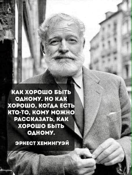 КАК ХОРОШО Быт ОАНОНУ 0 КАК ХОРОШО КОГМ Ест КТО ТО КОМУ НОЖ РАССКАЗАТЬ КАК ХОРОШО БЫТЬ ОАНОМУ ЗРНЕСТ ХЕНИНГУЗЙ