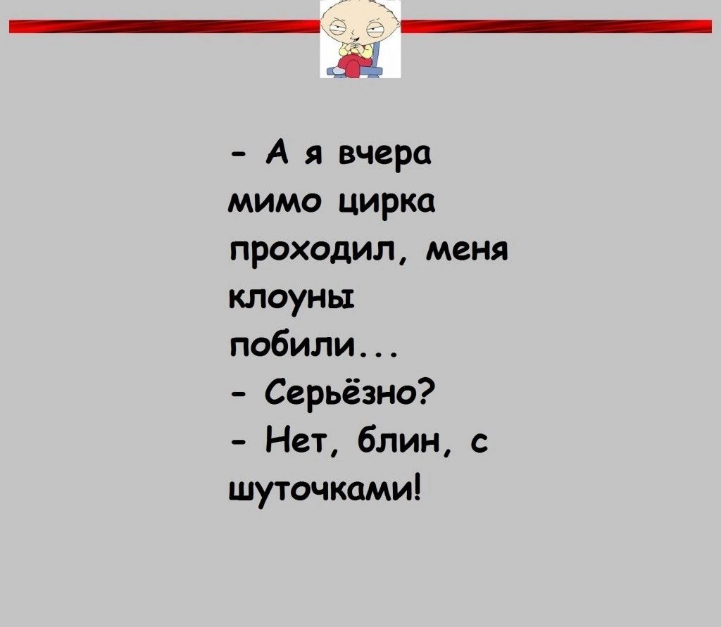 _ _ ДБ А я вчера мимо цирка проходил меня клоуны побили Серьёзно Нет блин с шуточками