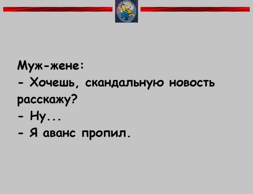 Мужжене Хочешь скандальную новость расскажу Ну Я аванс пропил