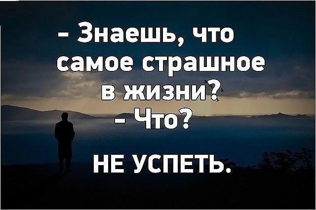 Оставляем то что есть. Успеть цитаты. Успей жить цитаты. Успейте жить цитаты. Успеть жить цитаты.