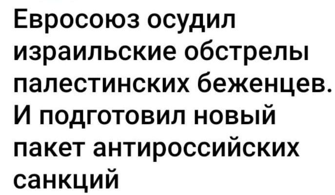 Евросоюз осудил израильские обстрелы палестинских беженцев И подготовил новый пакет антироссийских санкций