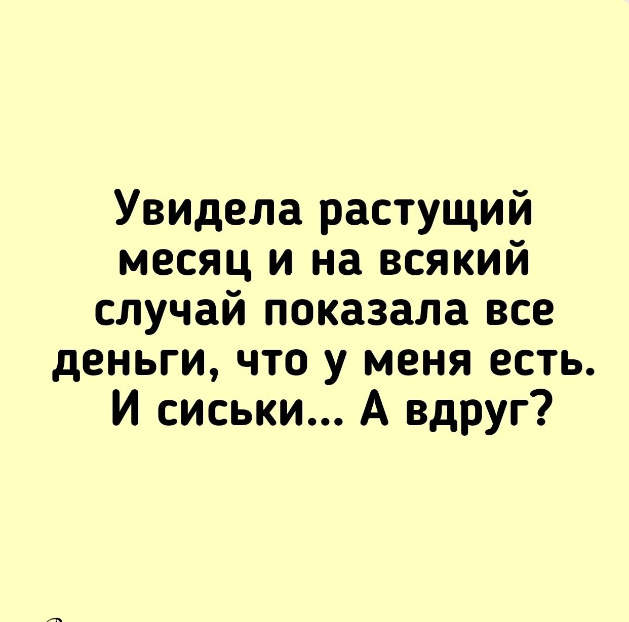 Увидела растущий месяц и на всякий случай показала все деньги что у меня есть И сиськи А вдруг