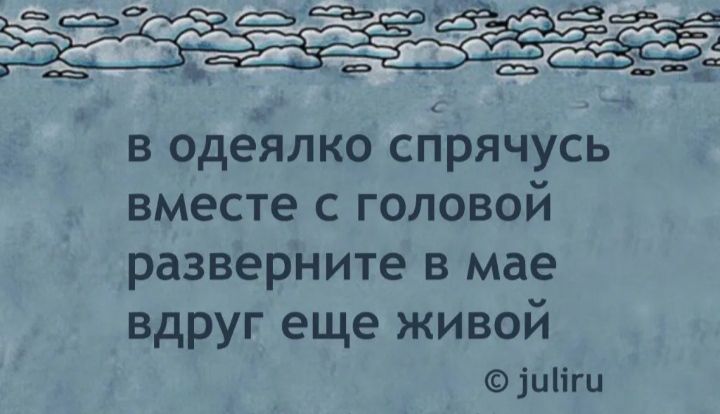 Съ всъ Ё вв я в __ в одеялко спрячусь вместе с головой разверните в мае вдруг еще живой іцііги