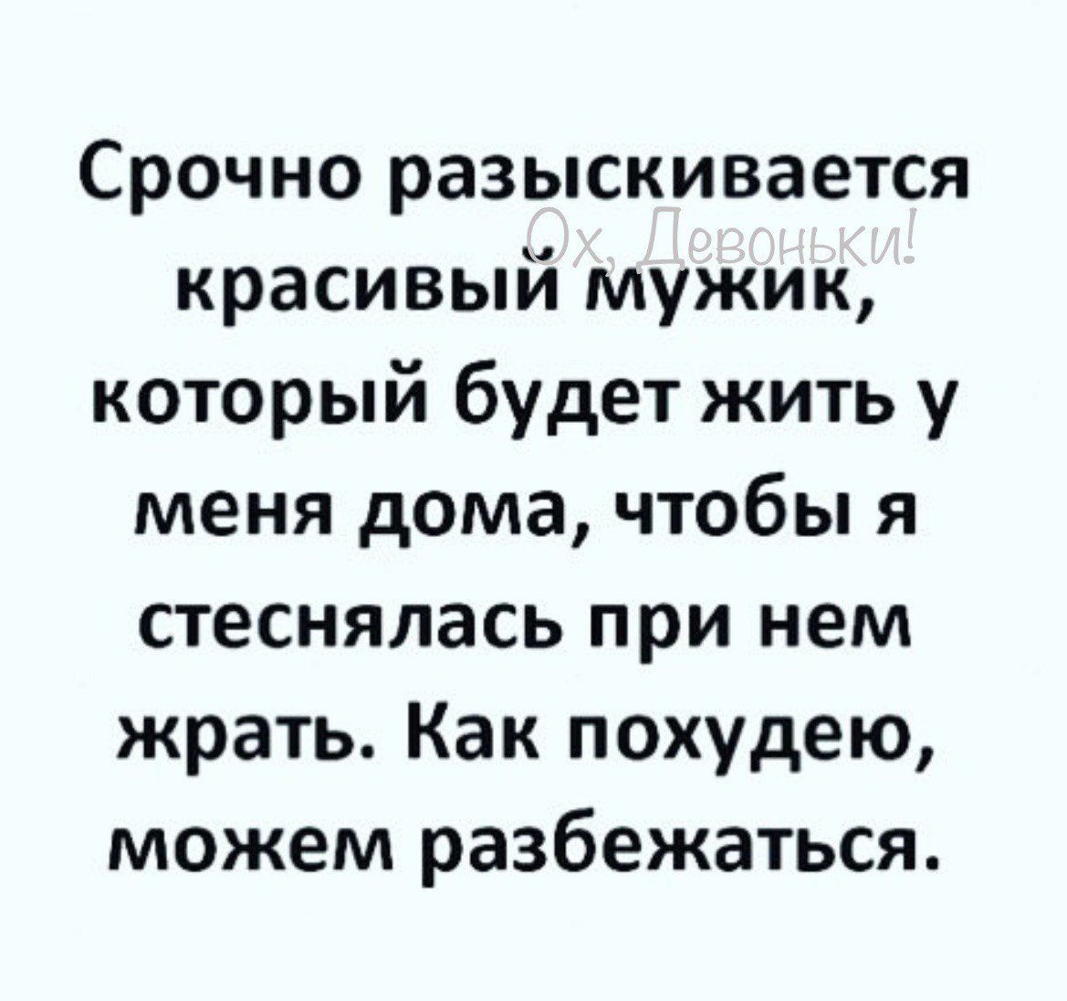 Срочно разыскивается красивый мужик который будет жить у меня дома чтобы я стеснялась при нем жрать Как похудею можем разбежаться