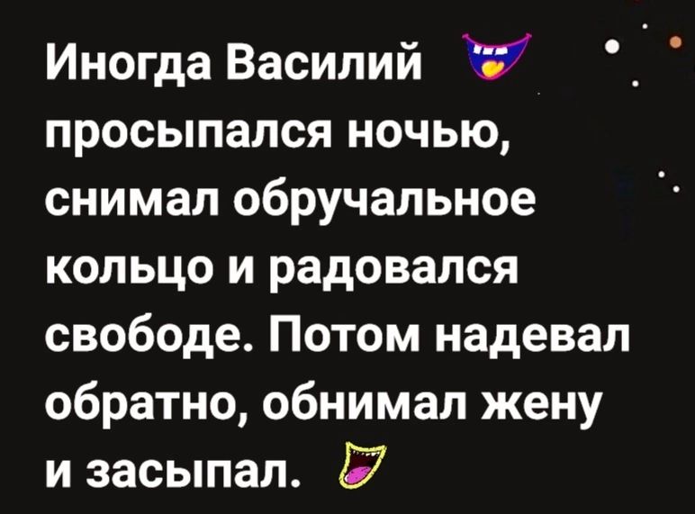 Иногда Василий ЁЁ просыпался ночью снимал обручальное кольцо и радовался свободе Потом надевал обратно обнимал жену и засыпал Р