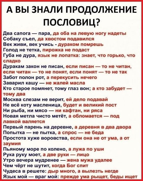 А ВЫ ЗНАЛИ ПРОДОЛЖЕНИЕ ПОСЛОВИЦ ди салон _ пара дв ова и тупо ногу мшты Собаку съ д хвостом подавился Бек жим мк уцись цур ши ищи Голод ив пни пирожка яша Губа не дура язык и полип и что горько сиддхи дул кли зэки ие писни спи пис ю чит и км чини _ ю поит цепи поит _ ю Заем попок рот прокусить тт Зин рип кашу и жилой мкл Кю сиров помииет тому ты во Забули _ юму дн ими слез м и мрт дню пвд ий Не вс