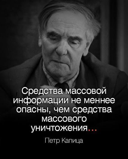 СреЖассовой информ не меннее ОПЗСНЫ чем средства МССОВОГО УНИЧТОЖЭНИЯ Петр Капица