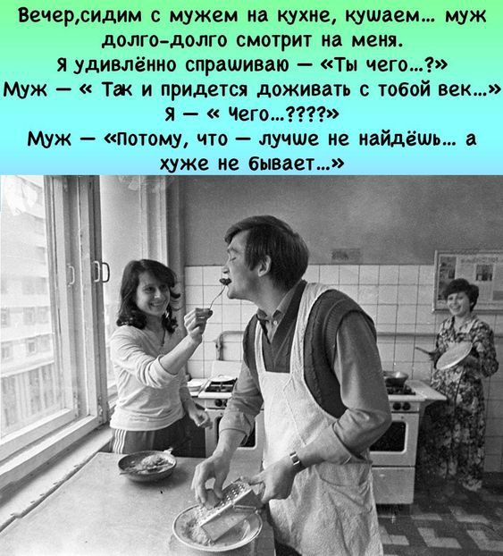 Вечерсидим с мужем на кухне кушіе долг д6лго с трш на меня я удивлённо спрашиваю ты цепь муж Так и придется доживать тобой век я чегог Муж Пот0мупчто лучше не найдёшь тже ие бывали