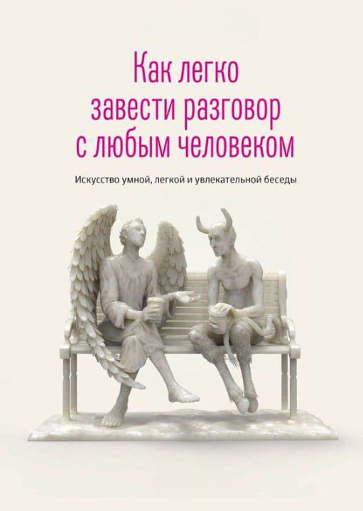 Как легко завести разговор с любым человеком Иккукпп легкой уплатить Ай же