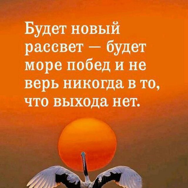 Будет новый рассвет будет море побед и не верь никогда в то что выхода нет