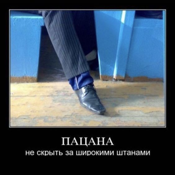 ПАЦАНА не скпыть за широкими штанами