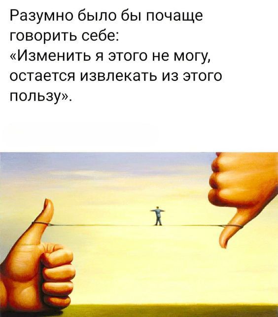 Разумно было бы почаще говорить себе Изменить я этого не могу остается извлекать из этого пользу
