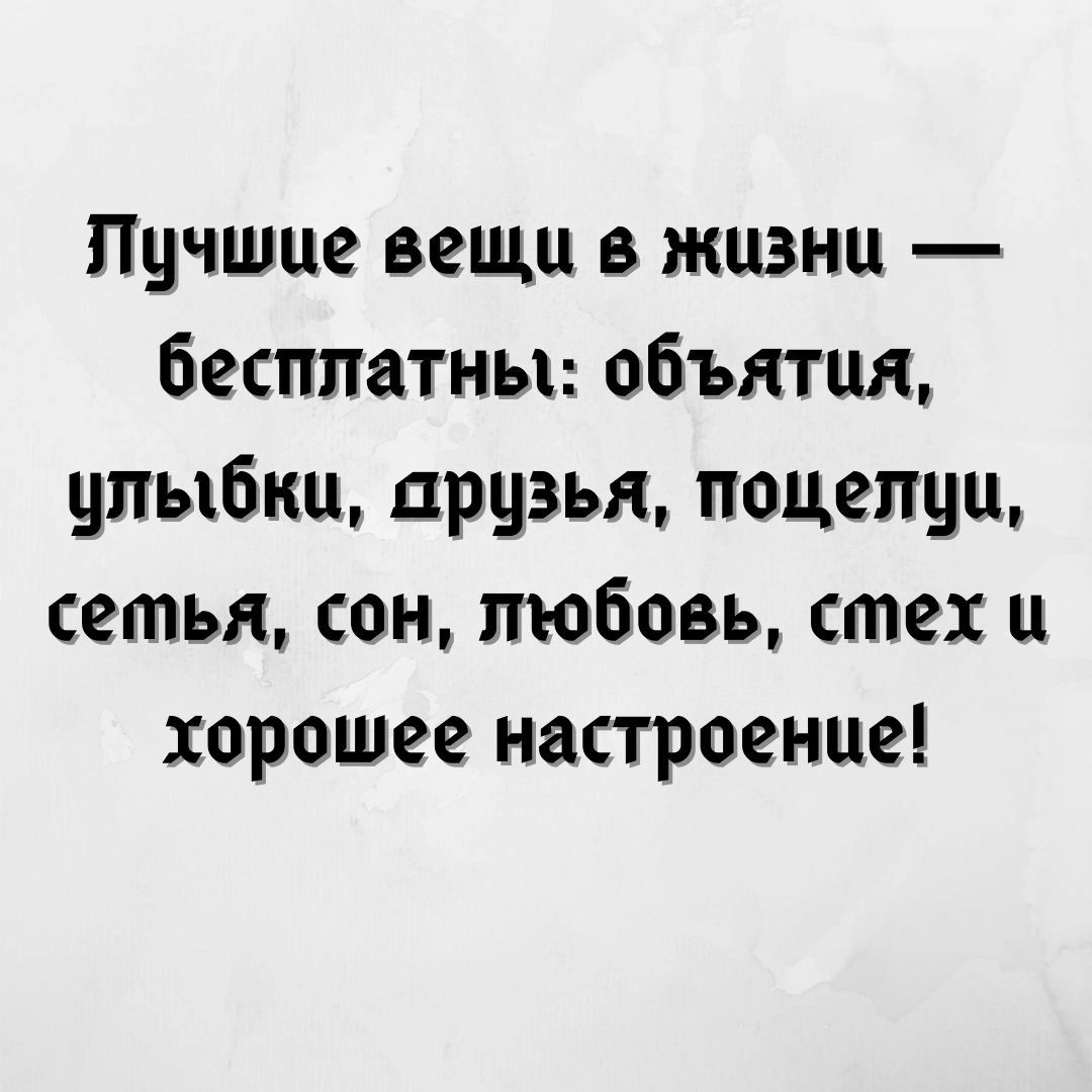 Пучшце вещи в жизни бесплатны объятия улыбки друзья поцелуи сетья сон любовь степи и хорошее настроение