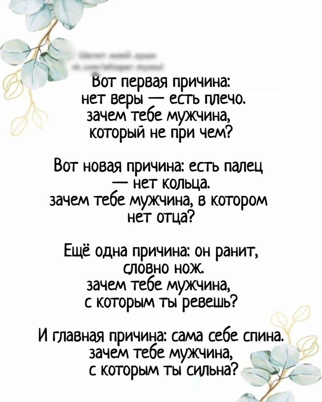 А Шепвтмацй у к дв и Бог первая причина нет веры есть плечо зачем тебе мужчина который не при чем Вот новая причина есть палец нет кольца зачем тебе мужчина в котором нет спи Ещё одна причина он ранит словно нож зачем тебе мужчина с которым ты ревешь И главная прИЧина сама себе спина зачем тебе мужчина с которым ты синьна 7