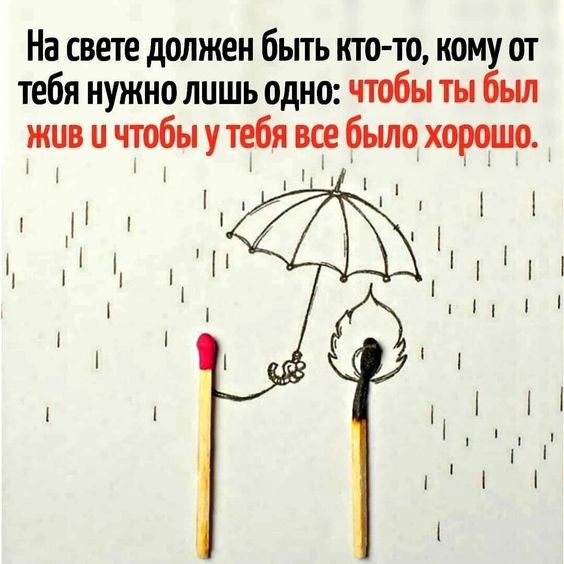 На свете должен бьггь кто то кому от тебя нужно лишь одно чтобы ты был живичтобыутебявсебылохорошо