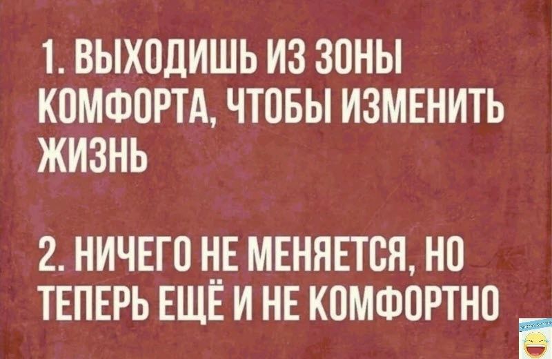 1 ВЫХПДИШЬ ИЗ ЗОНЫ КВМФПРТА ЧТВБЫ ИЗМЕНИТЬ ЖИЗНЬ 2 НИЧЕГП НЕ МЕНЯЕТСН НО ТЕПЕРЬ ЕЩЕ И НЕ КОМФОРТНП