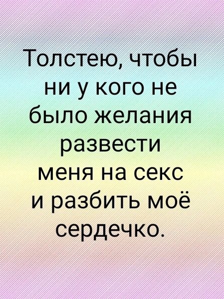 Толстею чтобы ни у кого не было желания развести меня на секс и разбить моё сердечко