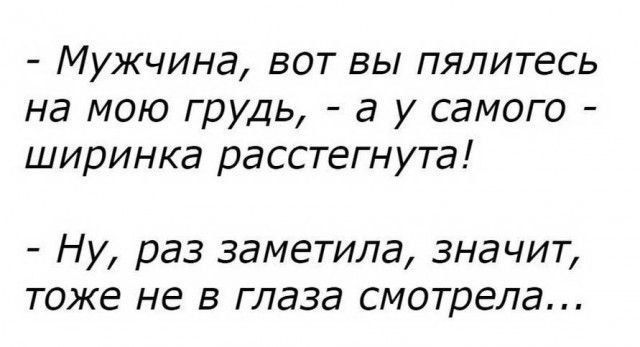 Мужчина вот вы пялитесь на мою грудь а у самого ширинка расстегнута Ну раз заметила значит тоже не в глаза смотрела