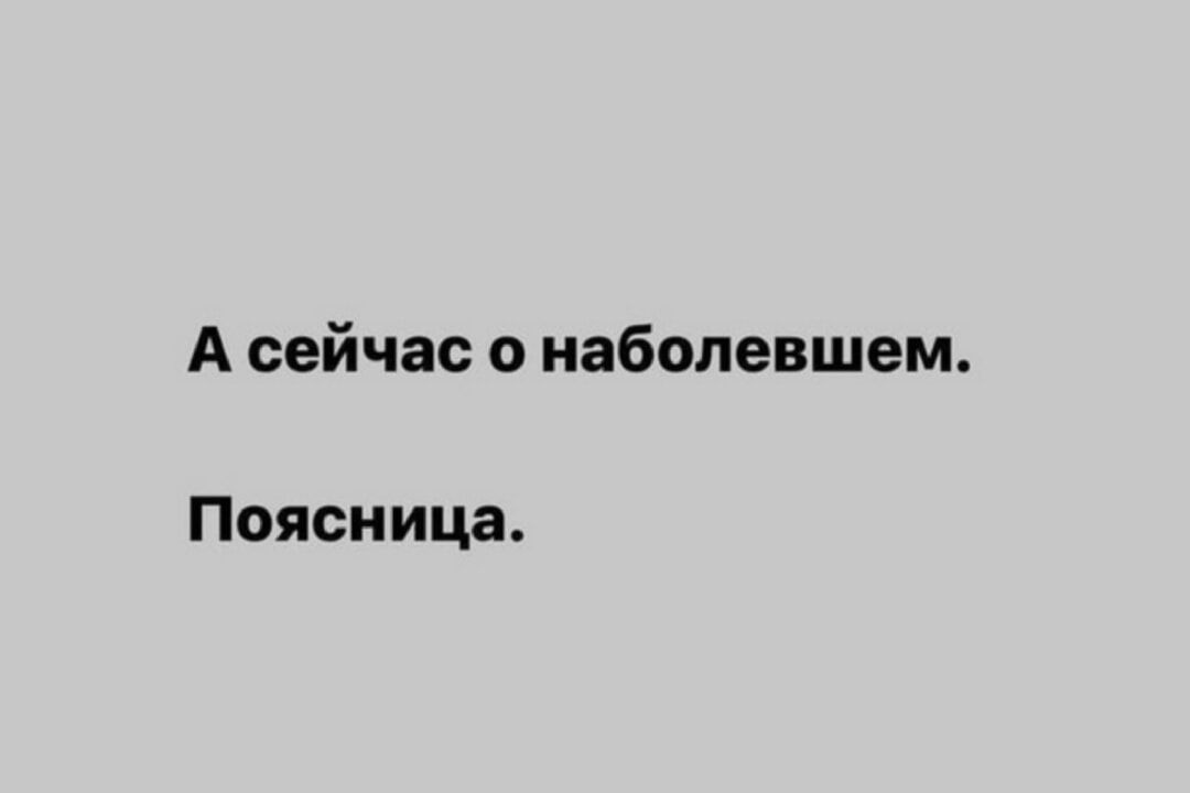 А сейчас о наболевшем Поясница