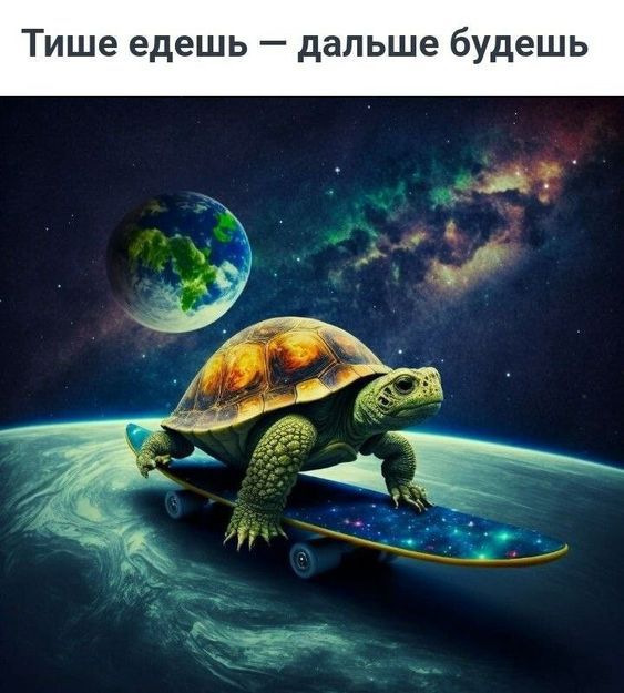 Тише едешь дальше будешь