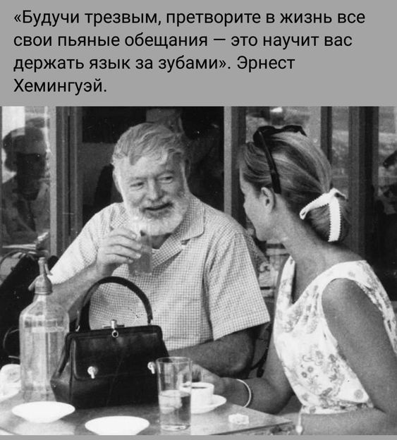 Будучи трезвым претворите в жизнь все свои пьяные обещания это научит вас держать язык за зубами Эрнест Хемингуэй