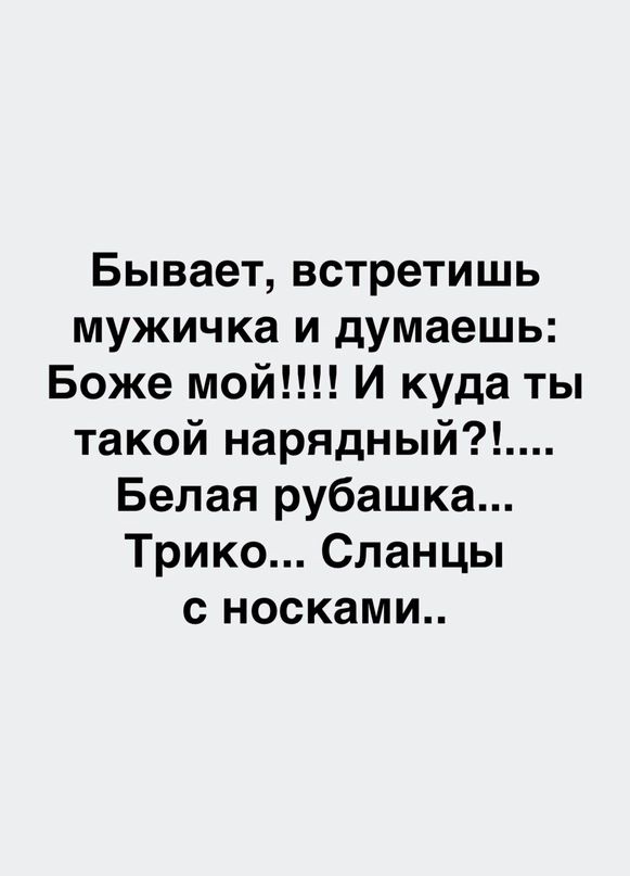 Бывает встретишь мужичка и думаешь Боже мой И куда ты такой нарядный Белая рубашка Трико Сланцы с носками