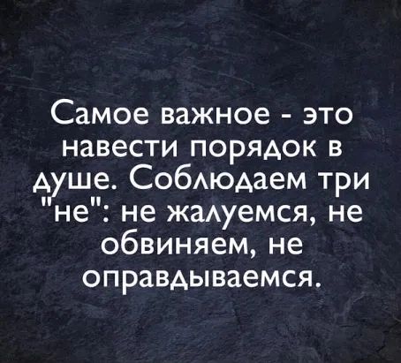 Самое важное это навести порядок в А ше СобАюАаем три не не жаАуемся не обвиняем не оправдываемся