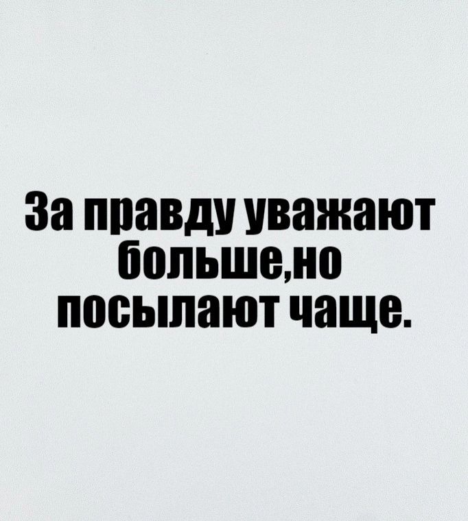 За ппавди Уважают большем посыпают чаще