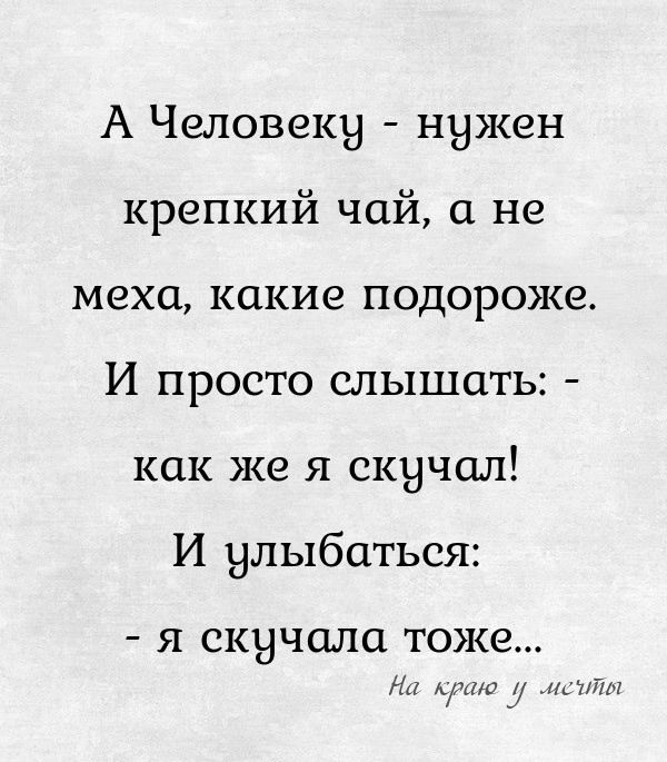 А Человеку нужен крепкий чай не меха какие подороже И просто слышать как же я скучал И улыбаться Я СКНЧОЛЦ тоже и миг