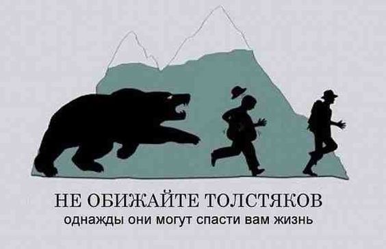 НЕ ОБИЖАЙГЕ ТОЛСТЯКОВ однажды они могут спасти вам жизнь