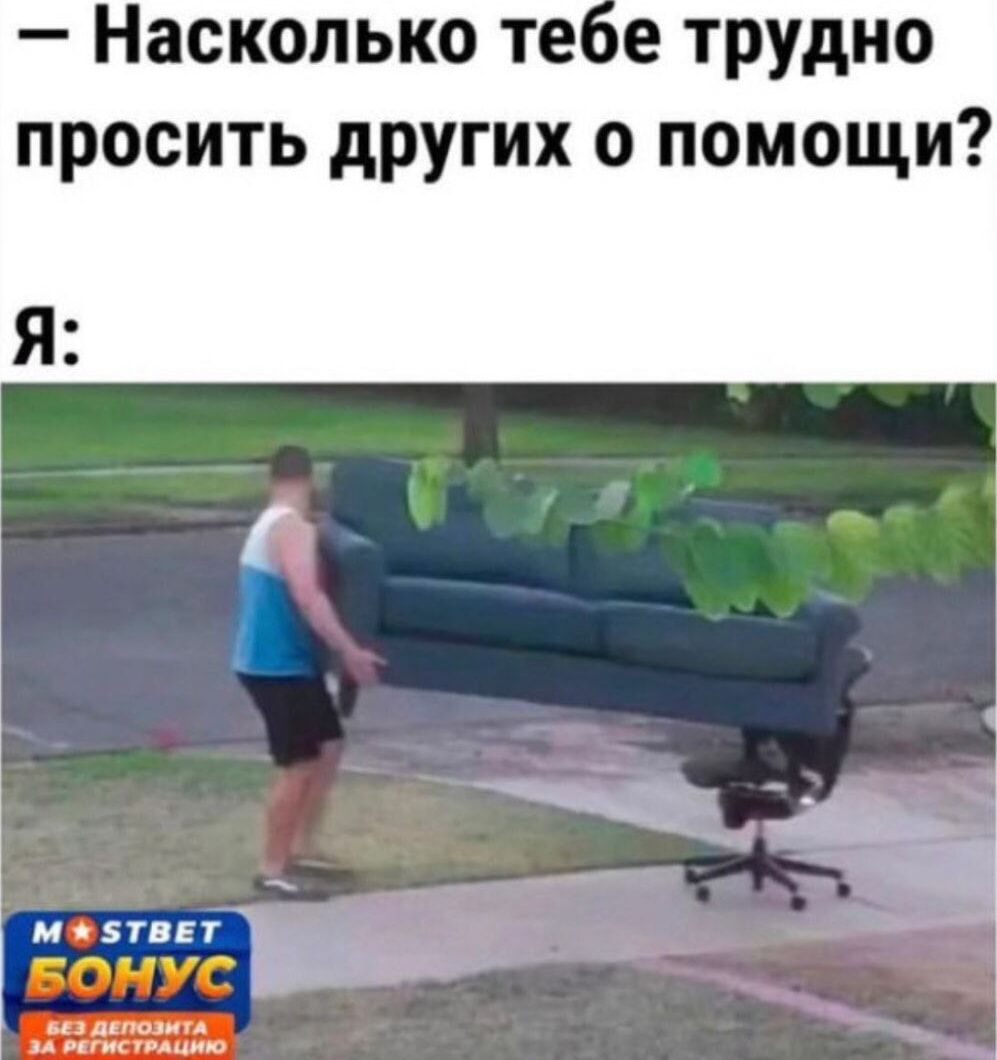 Насколько те е трудно просить других о помощи 7ь_ м пввг цдщлцід _