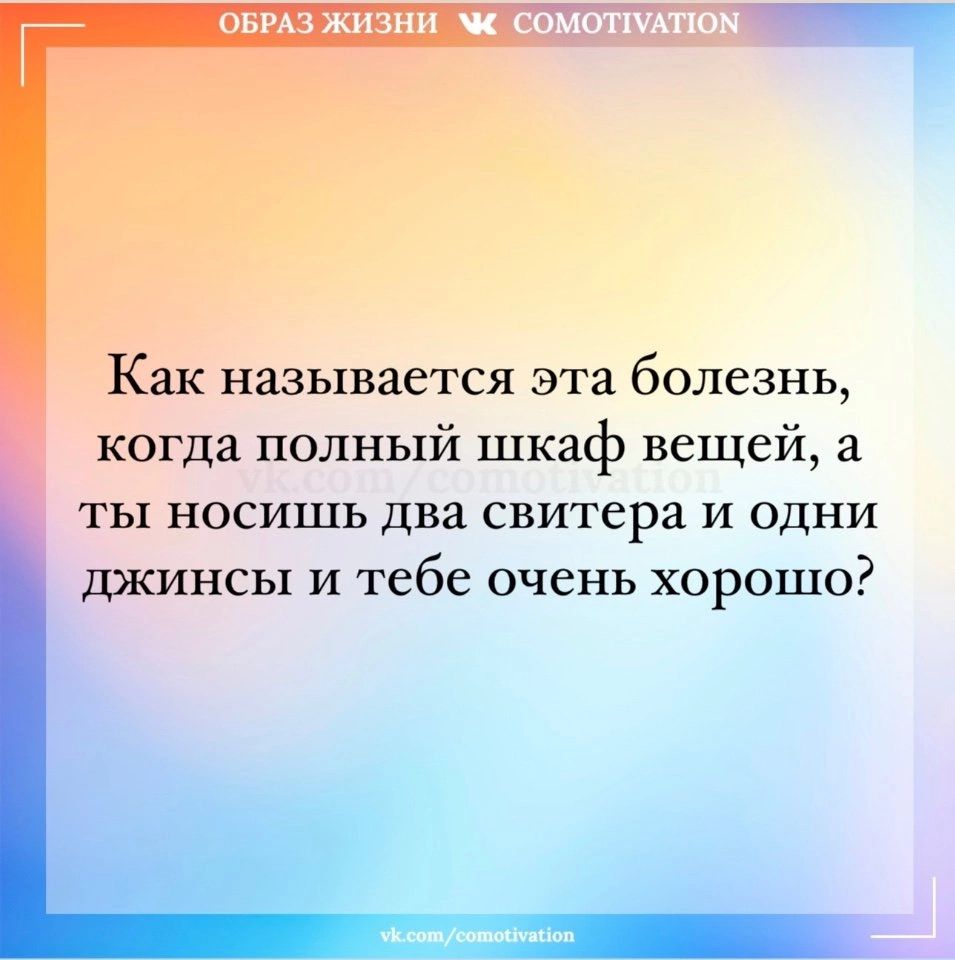 овмз жизни с Как называется эта болезнь когда полный шкаф вещей а ты носишь два свитера и одни джинсы и тебе очень хорошо