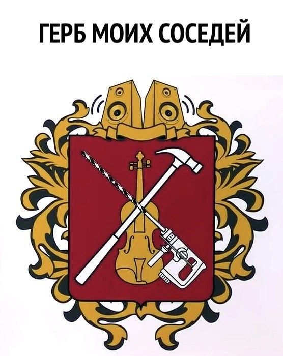 ГЕРБ моих СОСЕДЕЙ