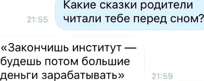 Какие сказки родители читали тебе перед сном Закончишь институт будешь потом большие деньги зарабатывать