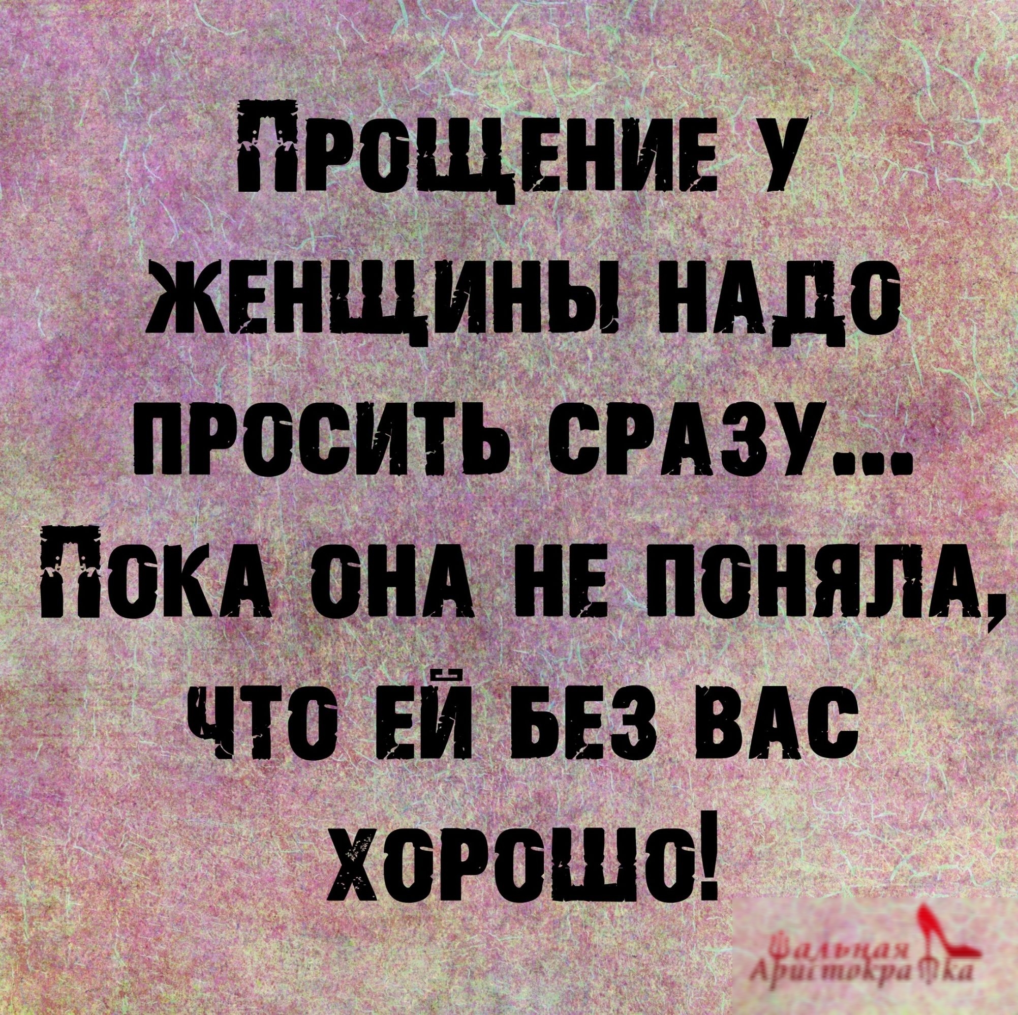 ПРОЩЕНИЕ У ЖЕНЩИНЫ НАДО ПРООИТЪ СРАЗУ ПОКА ОНА НЕ ПОНЯЛА ЧТО ЕЙ БЕЗ ВАО ХОРОШО