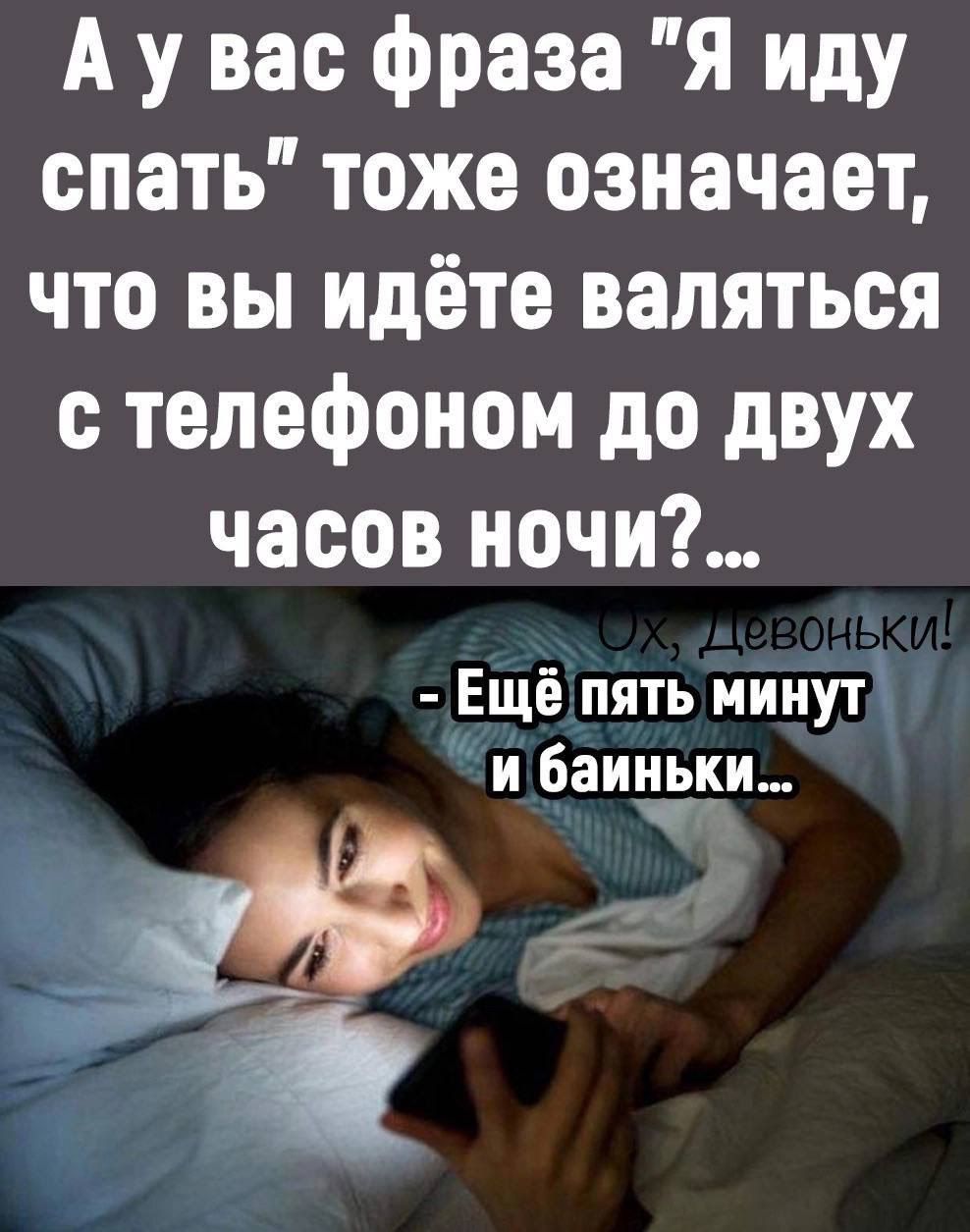 А у вас фраза я иду спать тоже означает что вы идёте валяться телефоном до двух часов ночи Ещё пять минут и Баитдки