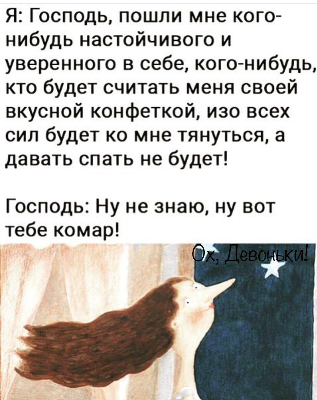 Я Господь пошли мне кого нибудь настойчивого и уверенного в себе когонибудь кто будет считать меня своей вкусной конфеткой изо всех сил будет ко мне тянуться а давать спать не будет Господь Ну не знаю ну вот тебе комар