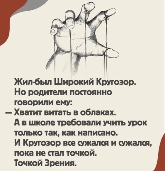 Жил был Широкий Кругозор Но родители постоянно говорили ему Хватит витать облаках А в школе требовали учить урок только так как написано И Кругозор ые сужают и ижшкя пока не стал точкой Точкой Зрения