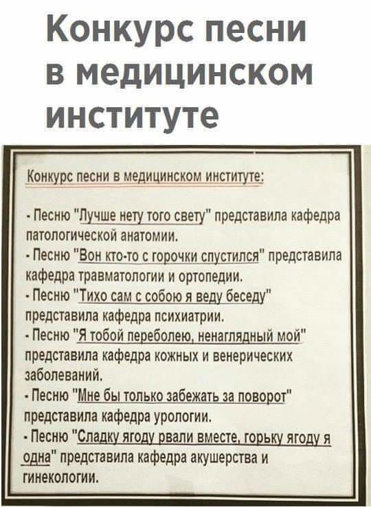 Конкурс песни в медицинском институте Конкурс песни в медицинском институте Песню Цучше пеш тртщіту представила кафедра патологической анатомии Песто впн кто_ то_с_т_одщ_испустипси представила кафедра травматологии и ортопедии Песню Тихо сам с собою я веду беседу представила кафедра психиатрии Песню Я тобой перебопею иеиагпядиый мой представила кафедра кожных и венерических иболеваиии Песню Мне бы