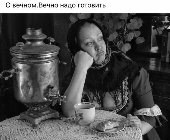 О вечном Вечно над овить