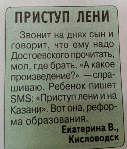 ПРИСТУП ЛЕНИ Звонит на днях сын и говорит что ему надо Достоевского прочитать мол где брать А какое произведение _СПРЗ шиваю Ребенок пишет ЗМЗ Прц п на