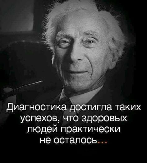 диагностикё тигла таких успехов что здоровых людей практически не осталось