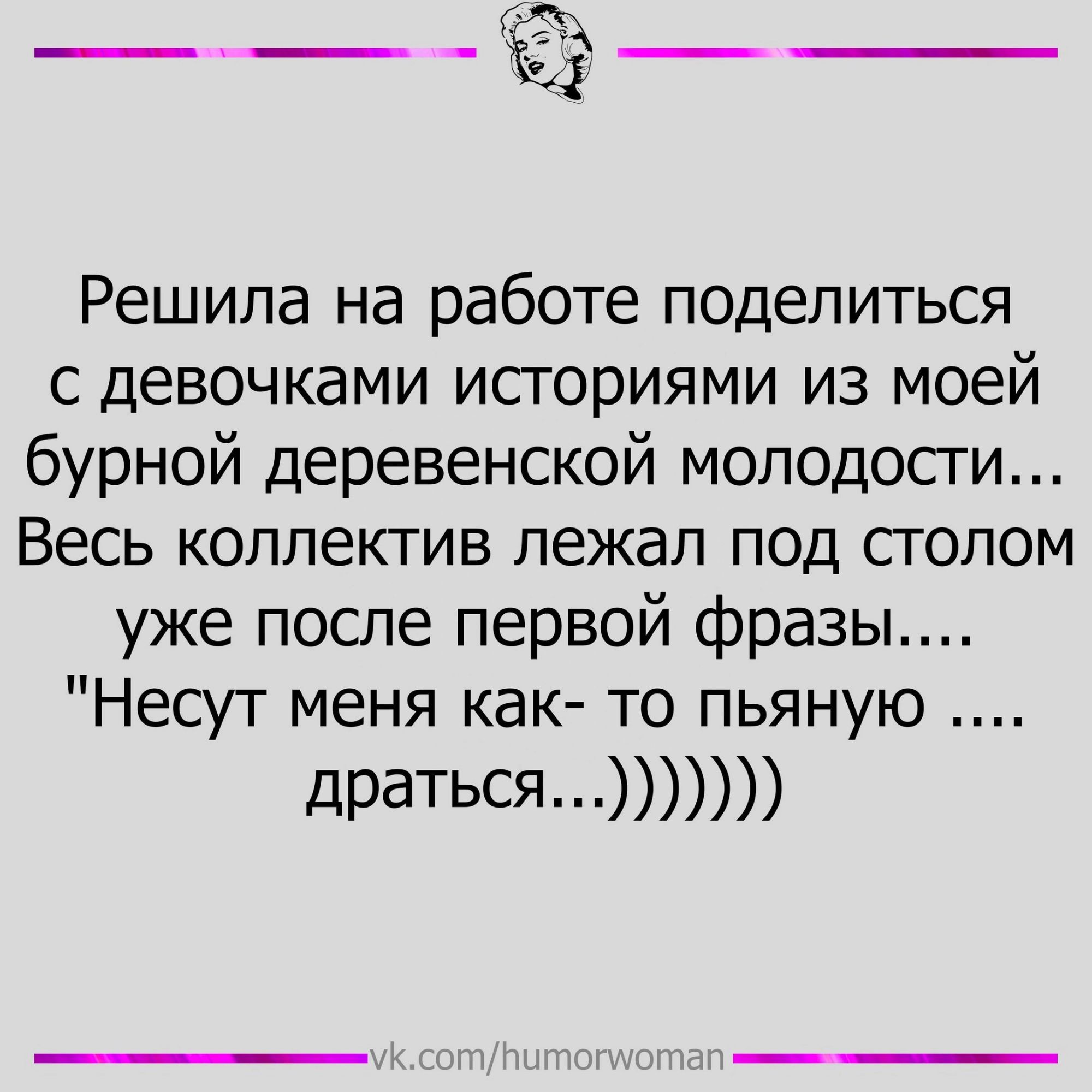 Решила на работе поделиться с девочками исгориями из моей бурной деревенской молодости Весь коллектив лежал под сгопом уже после первой фразы Несут меня как то пьяную драться