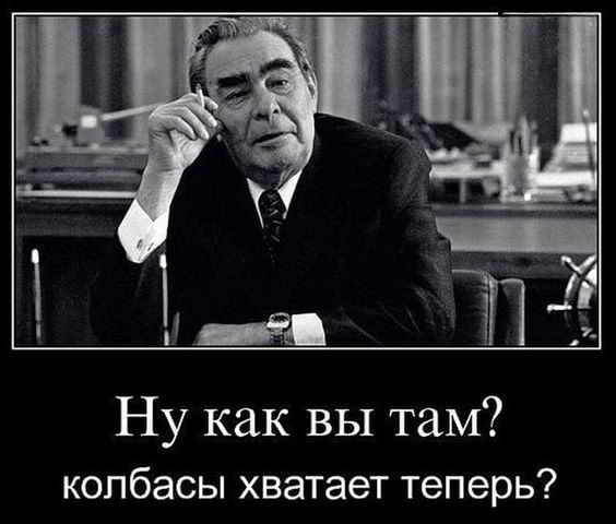 __ Ну как вы там колбасы хватает ТЗПЭРЬ