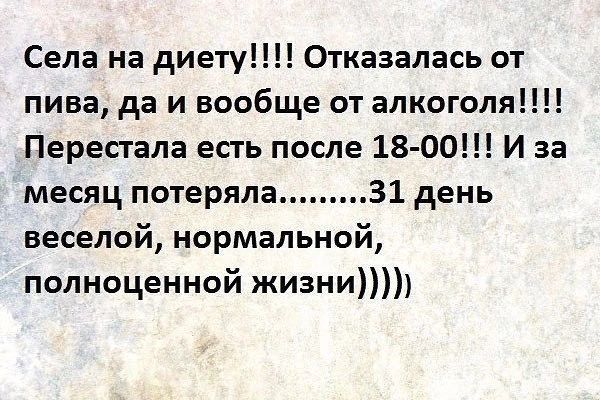 Села на диету Отказалась от пива да и вообще от алкоголя Перепала есть после 18 00 И за месяц потеряла 31 день веселой нормальной полноценной жизни