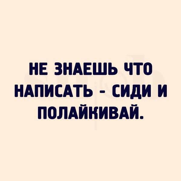 НЕ ЗНАЕШЬ ЧТО НАПИСАТЬ сиди И ПОЛАЙКИВАЙ