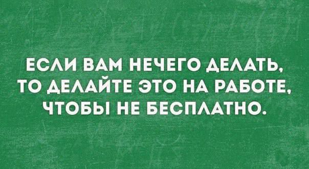 ЕСАИ ВАМ НЕЧЕГО АЕААТЬ ТО АЕААЙТЕ ЭТО НА РАБОТЕ ЧТОБЫ НЕ БЕСПААТНО