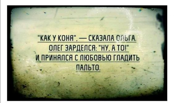 КАК У КОНИ СКЛЗАПЛ Идиш ОЛЕГ ЗАРЦЕПЕЯ НУ А Ю и принялся с пювовыа гладить плпьтп