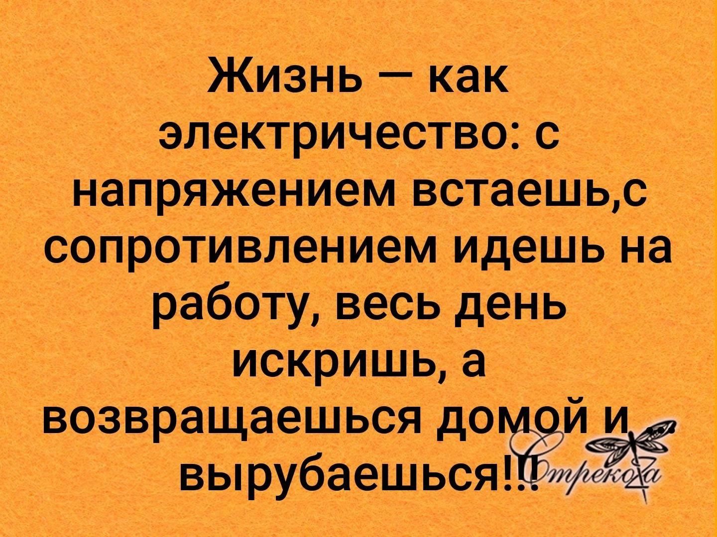 Жизнь как электричество с напряжеНием встаешы _со_пр9ти влением идешь на работу _весь день ЙСКРИЩЬ а возвращаешься до вырубаеЩЬЦЯЁЗ